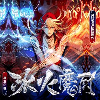 冰火魔厨(多人剧)