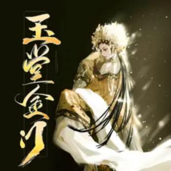 玉堂金门