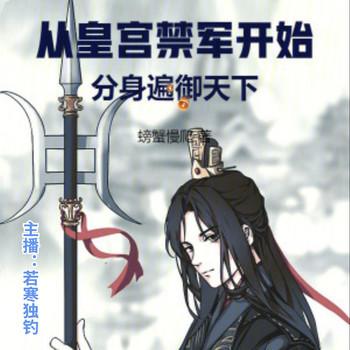 从皇宫禁军开始，分身遍御天下(多人剧)