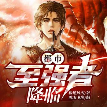 一步成神—我让十大校花高攀不起(多人剧)