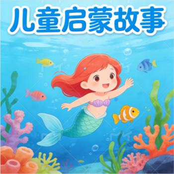 儿童启蒙故事