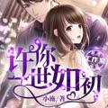 许你一世如初(多人剧)