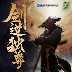 剑道独尊(多人剧)