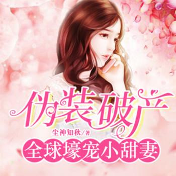 伪装破产：全球壕宠小甜妻
