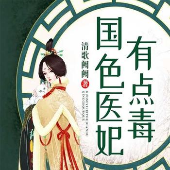 国色医妃有点毒(多人剧)