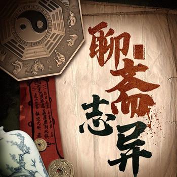 评书聊斋志异：古代奇闻怪谈