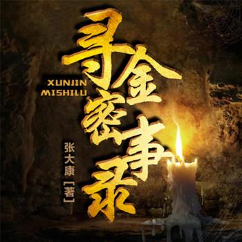 寻金密事录