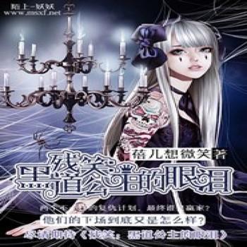 残笑：公主的眼泪