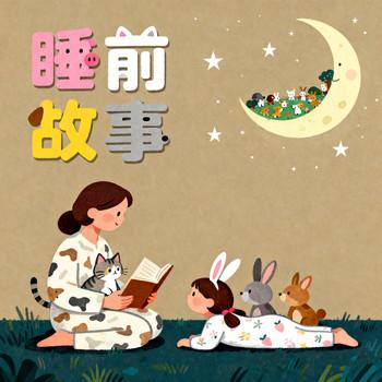 晚安宝宝，小宝贝睡前故事