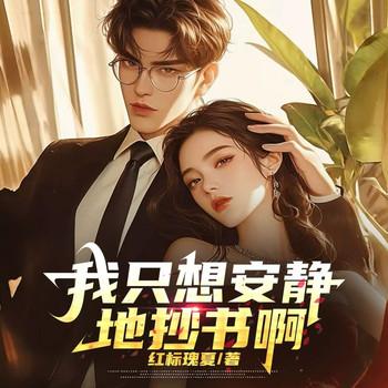 我只想安静地抄书啊(多人剧)