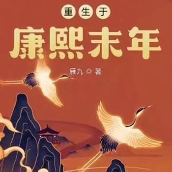 重生于康熙末年(多人剧)