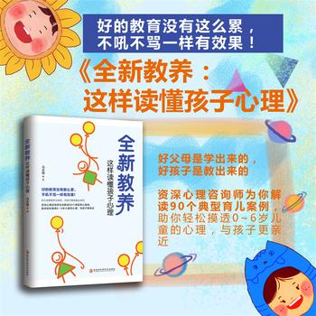 全新教养：这样读懂孩子心理