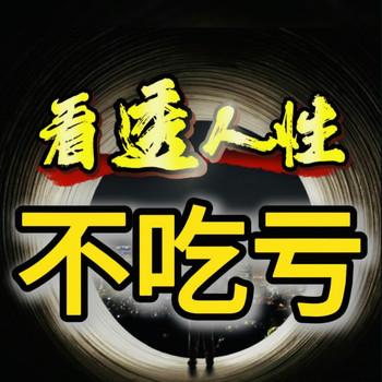 看透人性，不吃亏