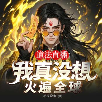 直播抓鬼：道法无限升级