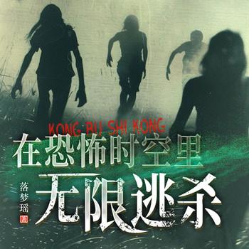 在恐怖时空里无限逃杀(多人剧)