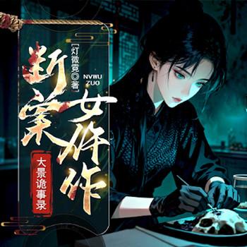 大景诡事录：断案女仵作