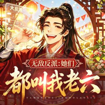 无敌反派：她们都叫我老六