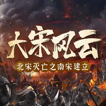 北宋灭亡之南宋建立