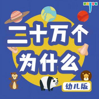 二十万个为什么