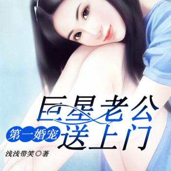 第一婚宠：巨星老公送上门