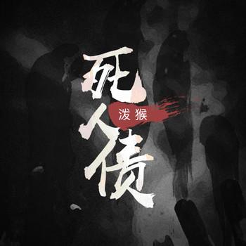 死人债(多人剧)