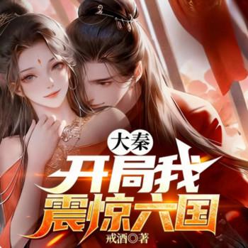大秦：开局我震惊六国