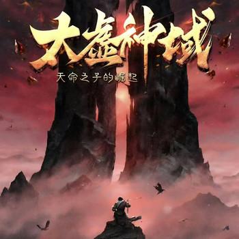 太虚神域：天命之子的崛起