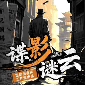 谍影谜云(多人剧)
