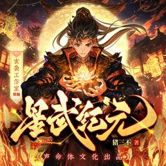 星武纪元(多人剧)