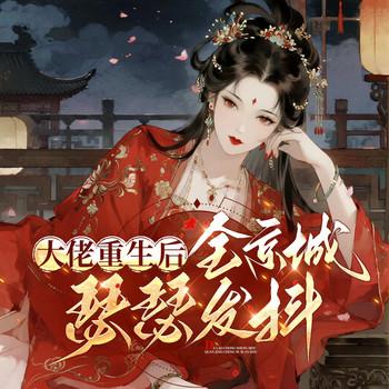 大佬重生后，全京城瑟瑟发抖！(多人剧)