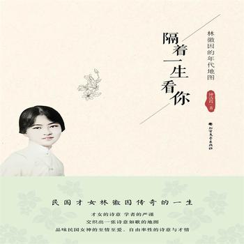隔着一生看你：林徽因的年代地图-民国才女林徽因的传奇一生
