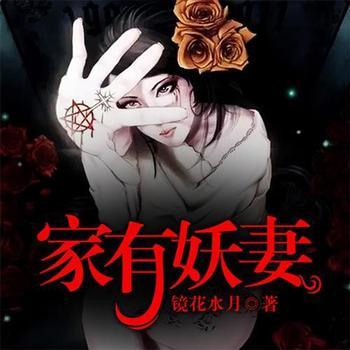 家有妖妻(多人剧)