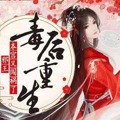 毒后重生：邪王，本宫又闯祸了！(多人剧)