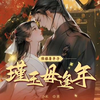 瑾玉毋逢年