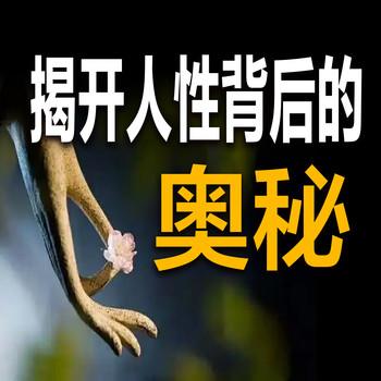 揭开人性背后的奥秘
