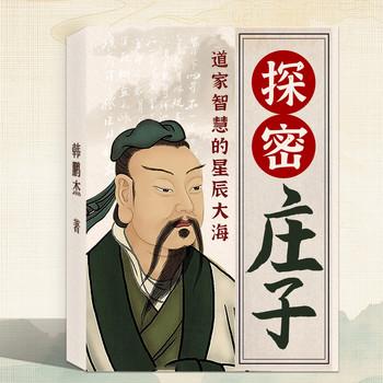 探秘庄子：道家智慧的星辰大海