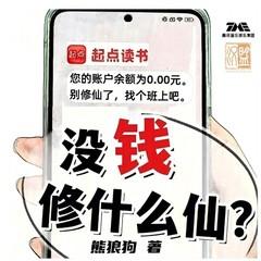 没钱修什么仙(多人剧)