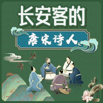 走进唐宋诗人，品味唐诗宋词