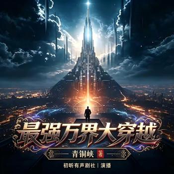 最强万界大穿越幻(多人剧)