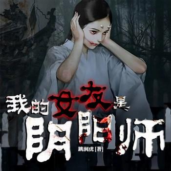 我的女友是阴阳师(多人剧)