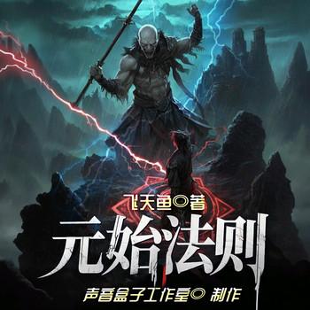 元始法则(多人剧)