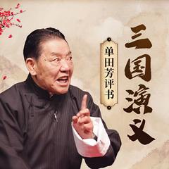 单田芳评书之