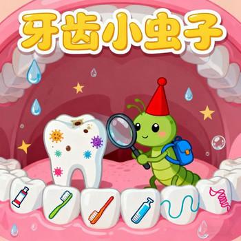 牙齿小虫子-儿童睡前故事