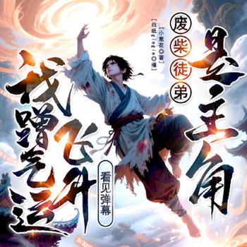 废柴徒弟是主角？看见弹幕我蹭气运飞升