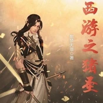 西游之猪圣