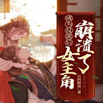 成为反派后，女主角崩溃了
