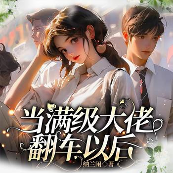 当满级大佬翻车以后(多人剧)
