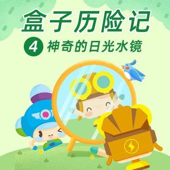 盒子历险记4：神奇的日光水镜