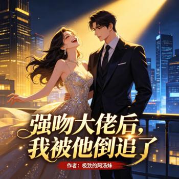强吻大佬后，我被他倒追了