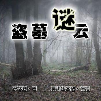 盗墓谜云